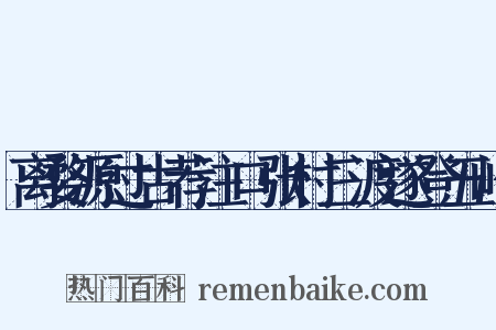 离婺源过古荐注口张村三渡遂登五岭是什么意思的图片